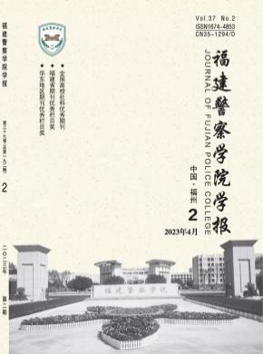 福建警察学院学报杂志